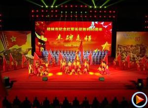桂林市纪念红军长征胜利80周年晚会“丰碑永恒”文艺演出