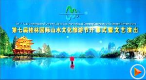 第七届桂林国际山水文化旅游节开幕式暨文艺演出