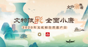 【回看】2020年文化和自然遗产日主场城市（桂林）活动开幕式
