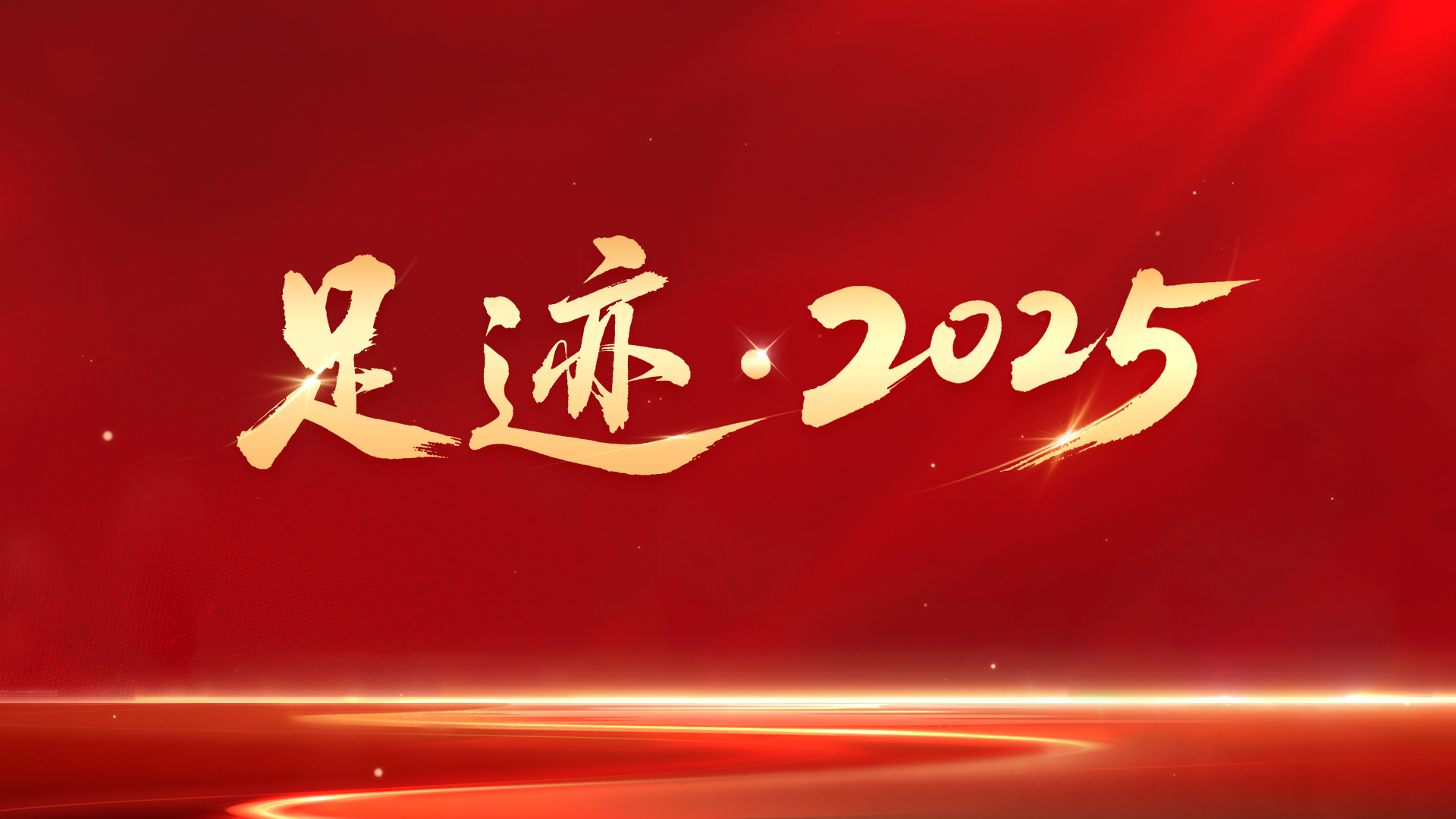 ���㼣��2025��