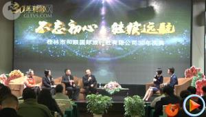 桂林和顺国旅三十年庆典访谈（上）
