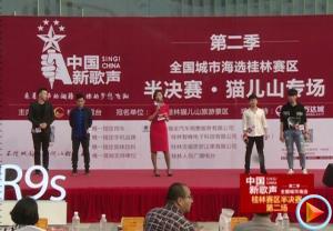 《中国新歌声》桂林赛区半决赛第二场