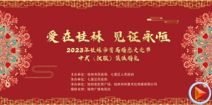 【回放】2023年桂林市首届婚恋文化节中式（汉服）集体婚礼