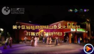 【回放】第十三届桂林国际山水文化旅游节开幕式