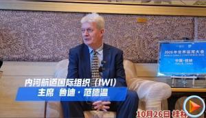 专访内河航道国际组织主席鲁迪・范德温：桂林是“大自然皇冠上的明珠”是每个人一生之中必来的地方